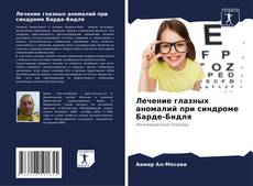Лечение глазных аномалий при синдроме Барде-Бидля的封面