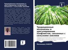 Couverture de Традиционные механизмы и урегулирование конфликтов, связанных с сельскими землями
