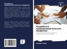 Couverture de Разработка предпринимательских профилей