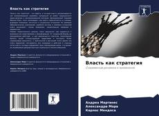 Couverture de Власть как стратегия