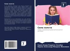 Couverture de Сила холста