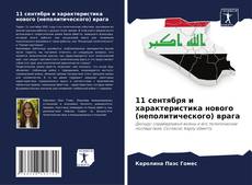Couverture de 11 сентября и характеристика нового (неполитического) врага
