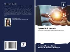 Couverture de Красный рынок
