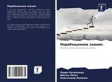 Couverture de Порабощенное знание.
