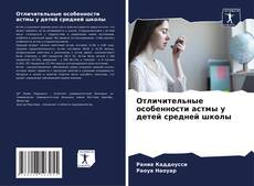 Couverture de Отличительные особенности астмы у детей средней школы
