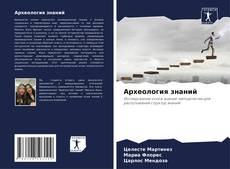 Couverture de Археология знаний