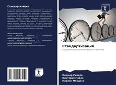 Couverture de Стандартизация
