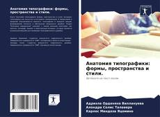 Couverture de Анатомия типографики: формы, пространства и стили.