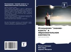 Couverture de Отношения "знание-власть" в образовательном контексте