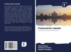 Couverture de Генеалогия знаний