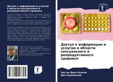 Couverture de Доступ к информации и услугам в области сексуального и репродуктивного здоровья