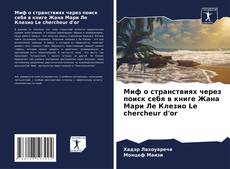 Couverture de Миф о странствиях через поиск себя в книге Жана Мари Ле Клезио Le chercheur d'or