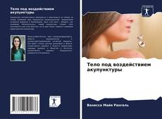Couverture de Тело под воздействием акупунктуры