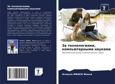 Couverture de За технологиями, компьютерными науками