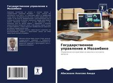 Couverture de Государственное управление в Мозамбике