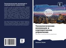 Couverture de Технологические инновации и корпоративное управление