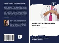 Couverture de Знания людей о первой помощи