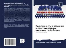 Couverture de Идентичность и различие в конструировании культуры Кабо-Верде