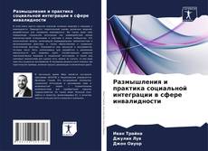 Capa do livro de Размышления и практика социальной интеграции в сфере инвалидности 