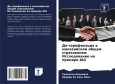 Couverture de Де-тарификация в малазийском общем страховании: Исследование на примере AIG