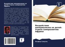Capa do livro de Воздействие империализма на детей: Угроза саморазвитию Африки 