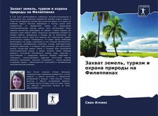 Couverture de Захват земель, туризм и охрана природы на Филиппинах