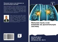 Couverture de Пильная пыль и ее влияние на дыхательную систему
