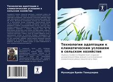Capa do livro de Технологии адаптации к климатическим условиям в сельском хозяйстве 
