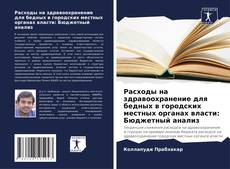 Capa do livro de Расходы на здравоохранение для бедных в городских местных органах власти: Бюджетный анализ 