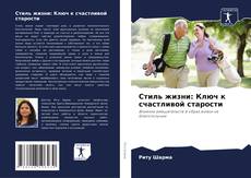 Portada del libro de Стиль жизни: Ключ к счастливой старости