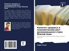 Капитал здоровья и экономический рост развивающихся стран Южной Азии kitap kapağı