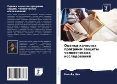 Portada del libro de Оценка качества программ защиты человеческих исследований