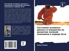 Bookcover of Состояние основных данных и инициатив по развитию зеленой экономики в вореде Эсти