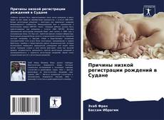 Couverture de Причины низкой регистрации рождений в Судане