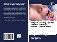 Couverture de Дебридмент пародонта: золотой стандарт лечения пародонтита