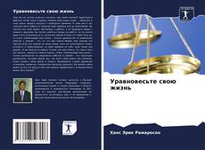 Portada del libro de Уравновесьте свою жизнь