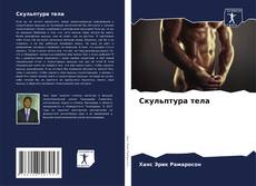 Bookcover of Скульптура тела