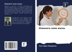 Portada del libro de Измените свою жизнь