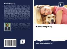Bookcover of Книга Чау-чау