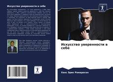 Bookcover of Искусство уверенности в себе