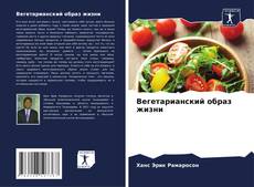 Bookcover of Вегетарианский образ жизни