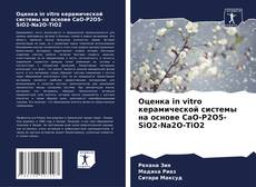 Couverture de Оценка in vitro керамической системы на основе CaO-P2O5-SiO2-Na2O-TiO2