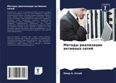 Bookcover of Методы реализации активных сетей
