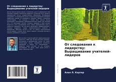 Bookcover of От следования к лидерству: Выращивание учителей-лидеров