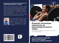 Couverture de Влияние мотивации персонала на производительность труда