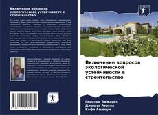 Buchcover von Включение вопросов экологической устойчивости в строительство