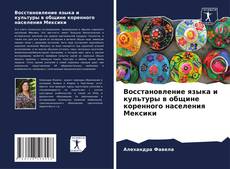 Bookcover of Восстановление языка и культуры в общине коренного населения Мексики