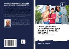 Capa do livro de ПРЕПОДАВАНИЕ ОБРАЗОВАНИЯ ДЛЯ ЖИЗНИ В НАШИХ ШКОЛАХ 