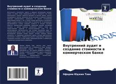 Bookcover of Внутренний аудит и создание стоимости в коммерческом банке
