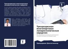 Bookcover of Трехразрезная многопортовая лапароскопическая хирургия: